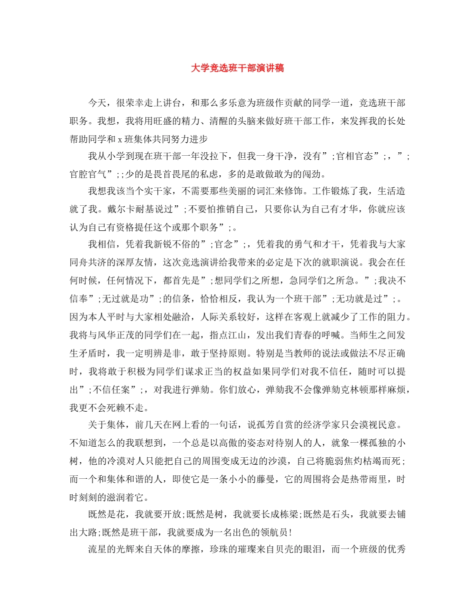 大学竞选班干部演讲稿 _第1页