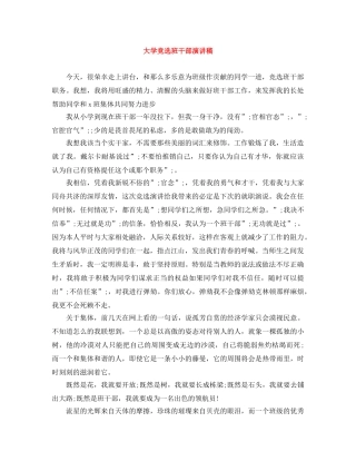 大学竞选班干部演讲稿 