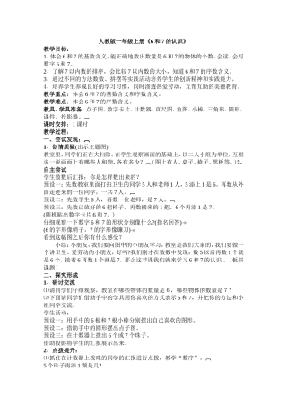《6和7的认识》教学设计