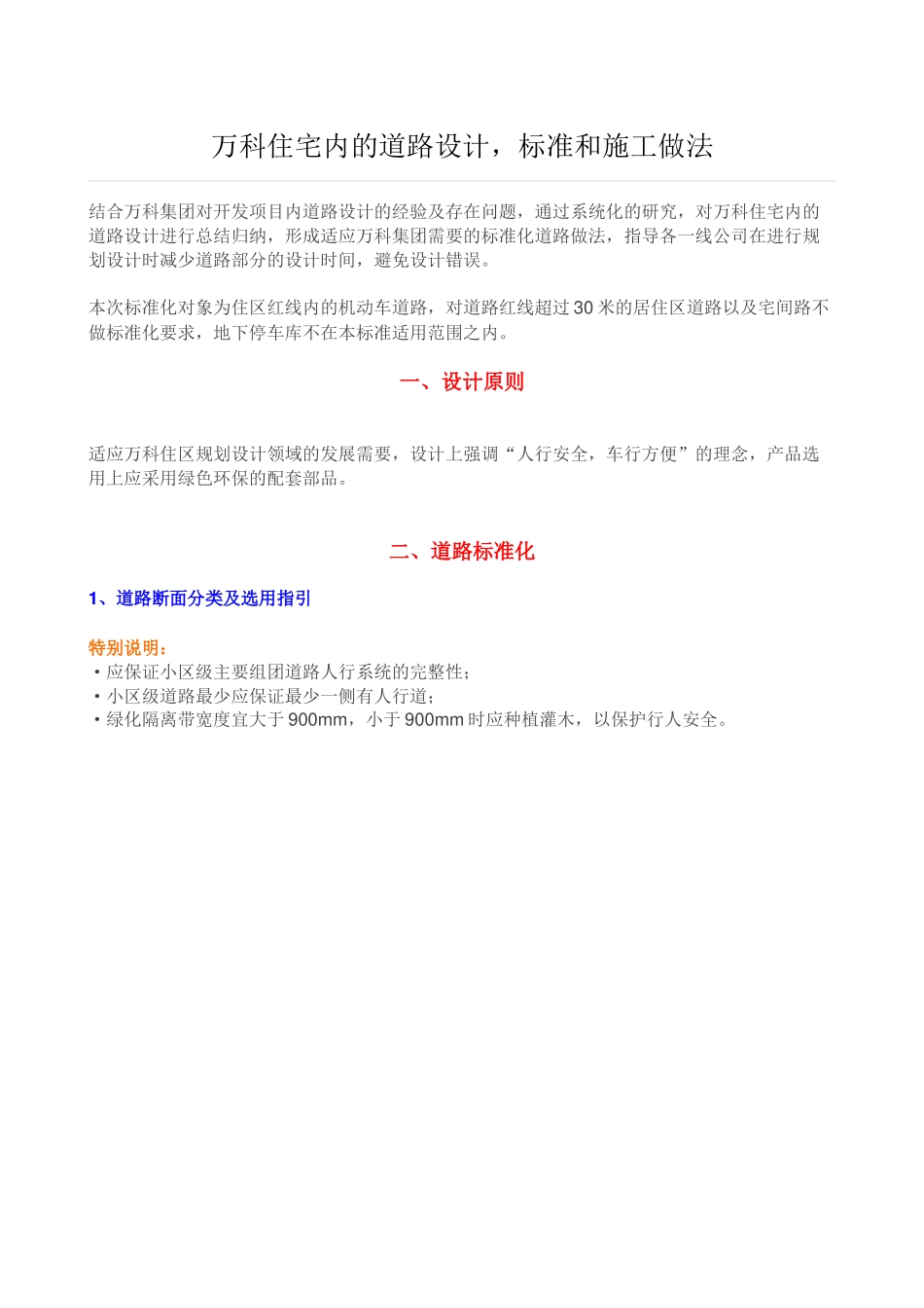 万科住宅内的道路设计、标准和施工做法_第1页