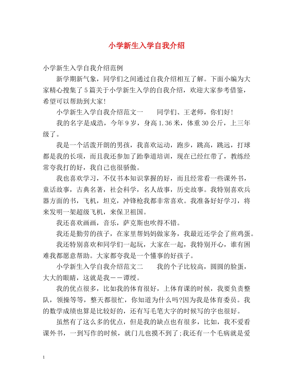 小学新生入学自我介绍 _第1页