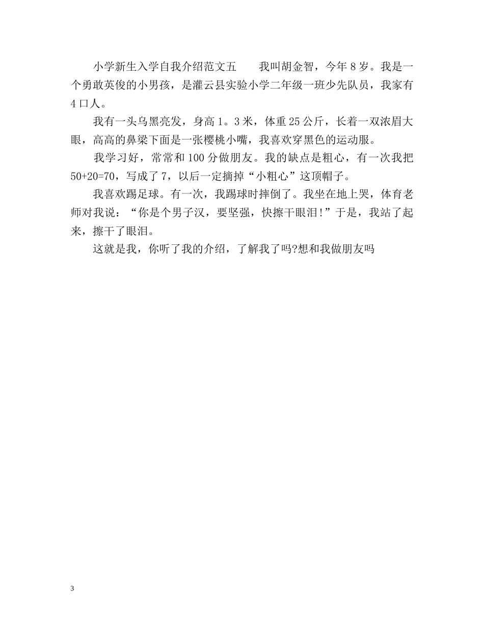 小学新生入学自我介绍 _第3页