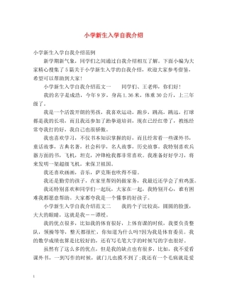 小学新生入学自我介绍 