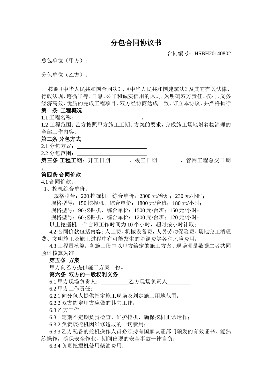 挖机分包合同协议书_第1页