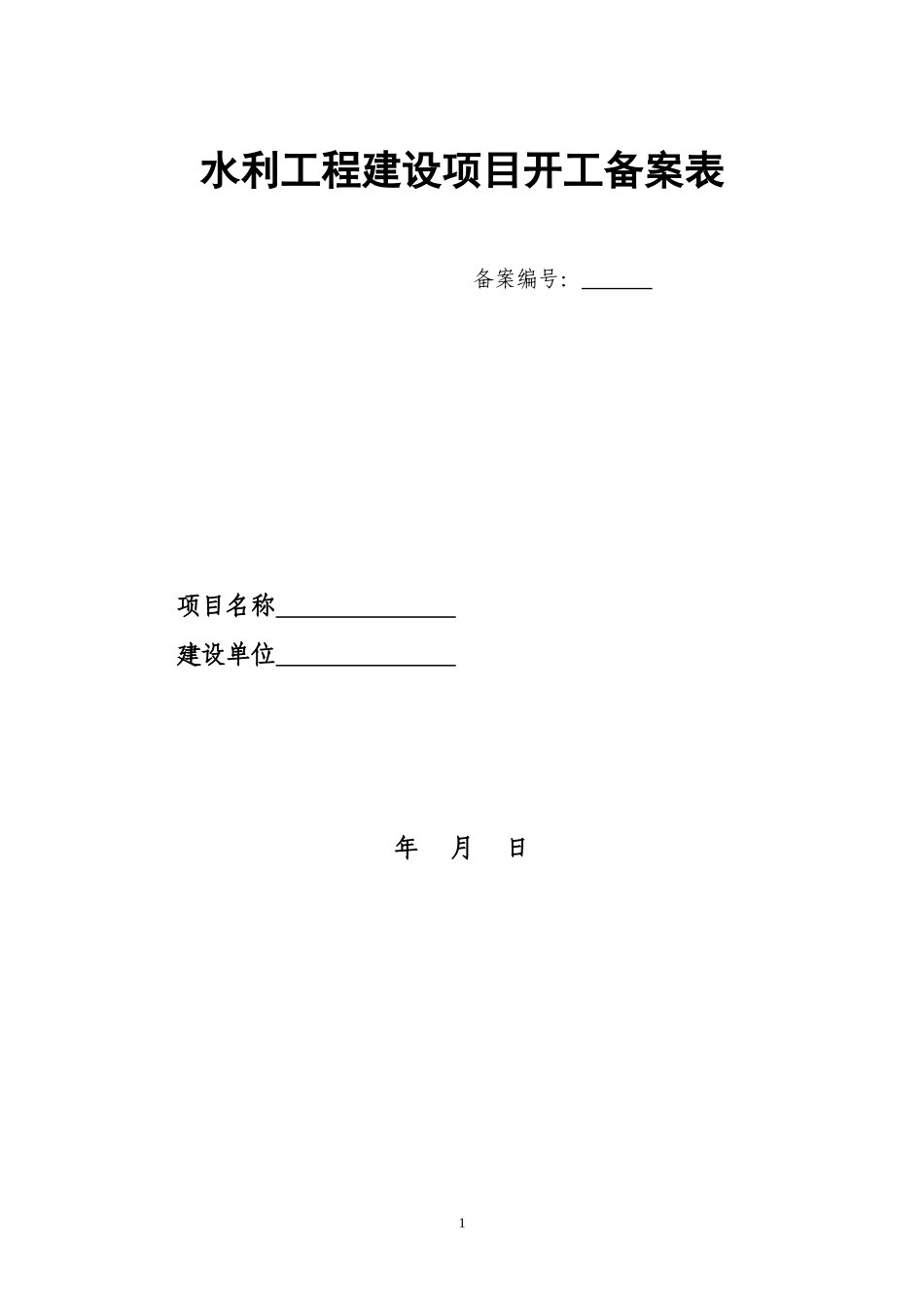 水利工程建设项目开工备案表2_第1页