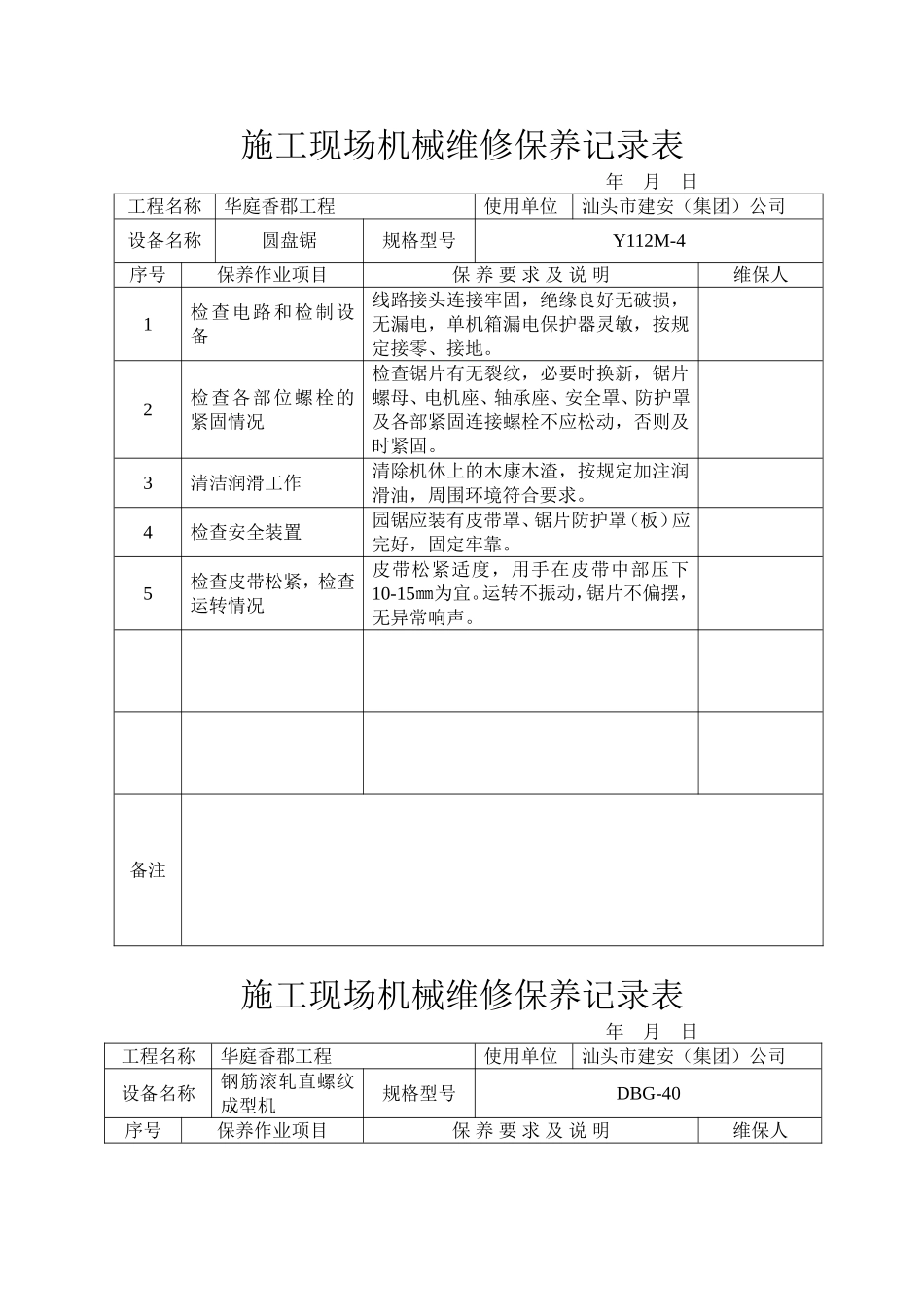 施工现场机械维修保养记录表_第1页