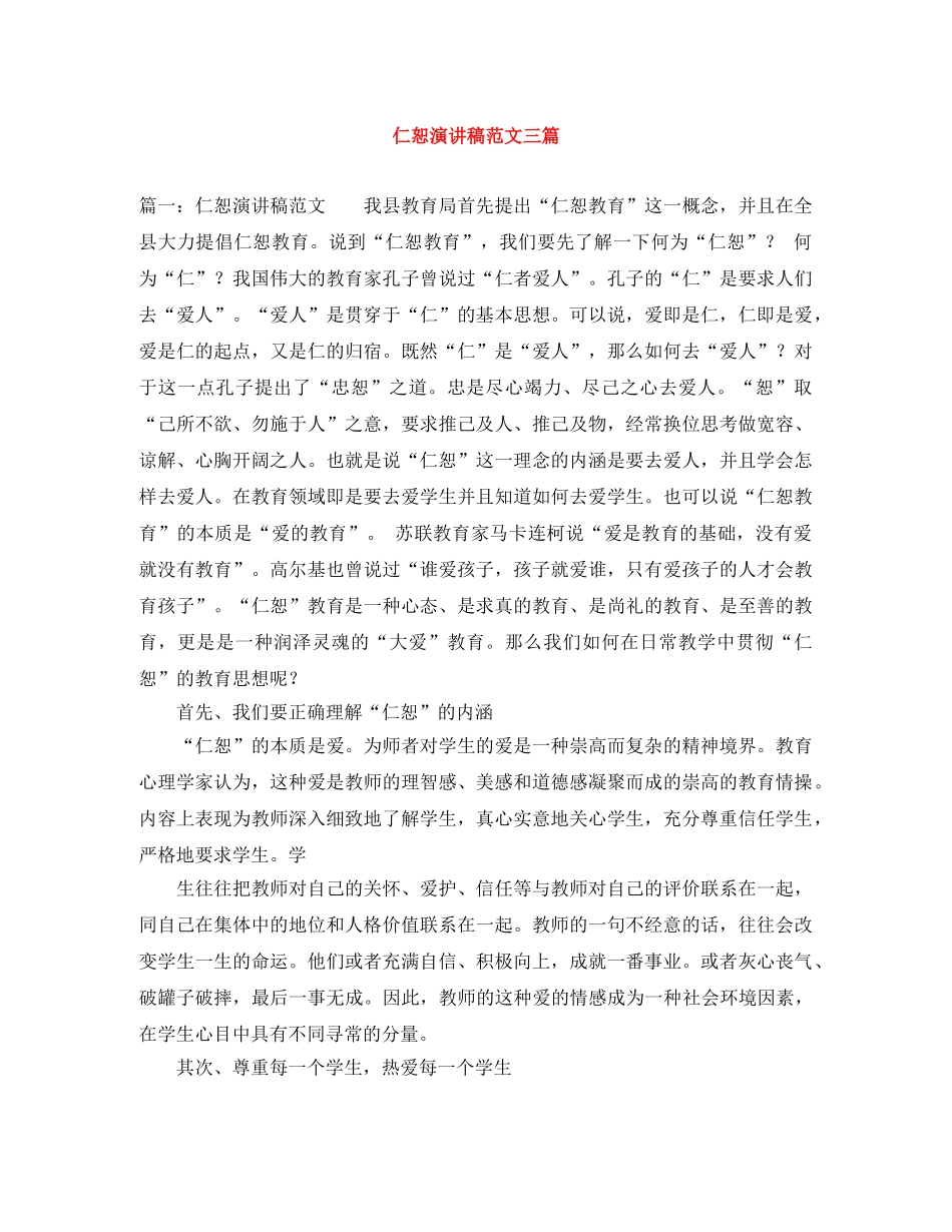 仁恕演讲稿范文三篇 _第1页