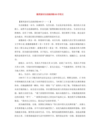 微笑面对生活演讲稿800字范文 