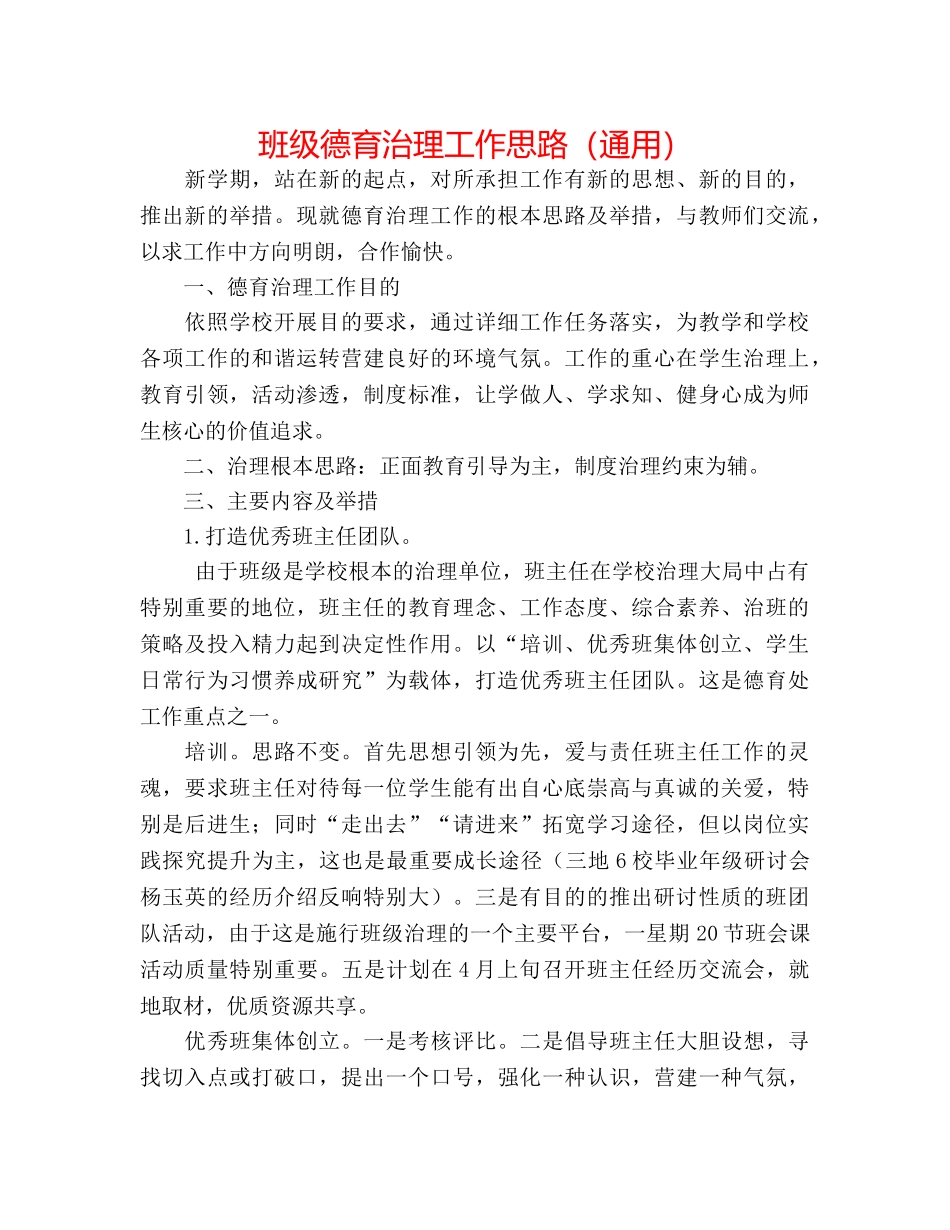 班级德育管理工作思路（通用） _第1页