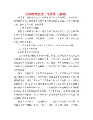 班级德育管理工作思路（通用） 