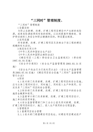“三同时”管理制度、