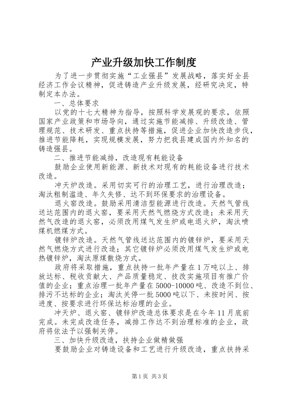 产业升级加快工作制度_第1页