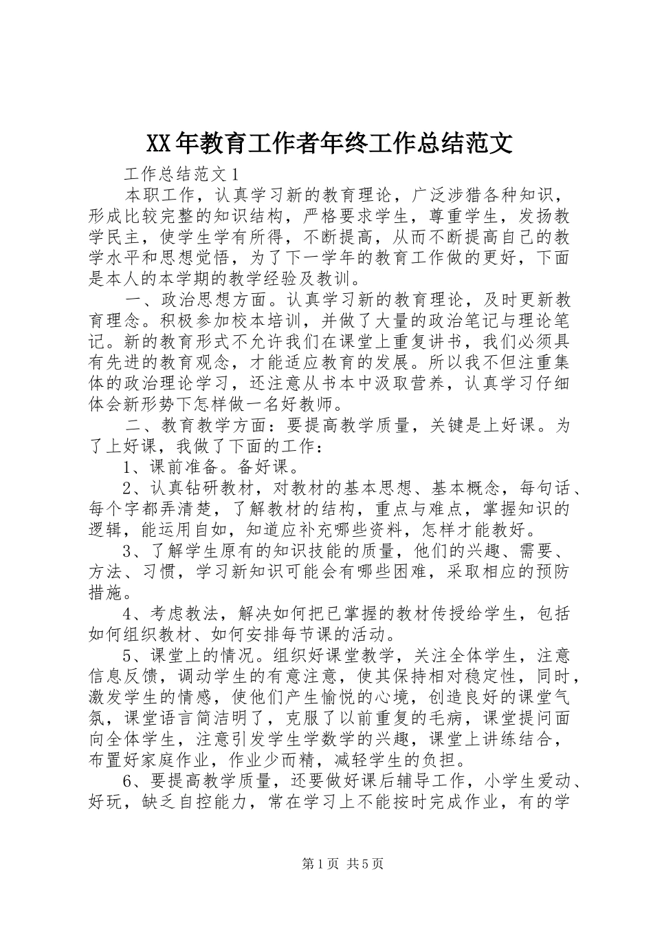 XX年教育工作者年终工作总结范文_第1页