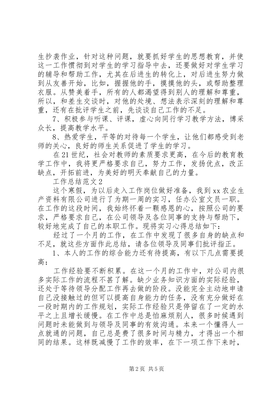 XX年教育工作者年终工作总结范文_第2页