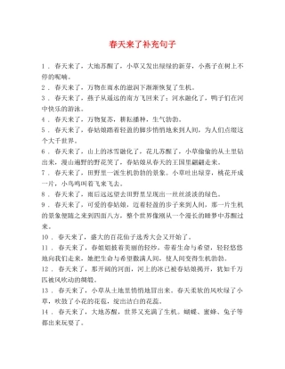 春天来了补充句子 