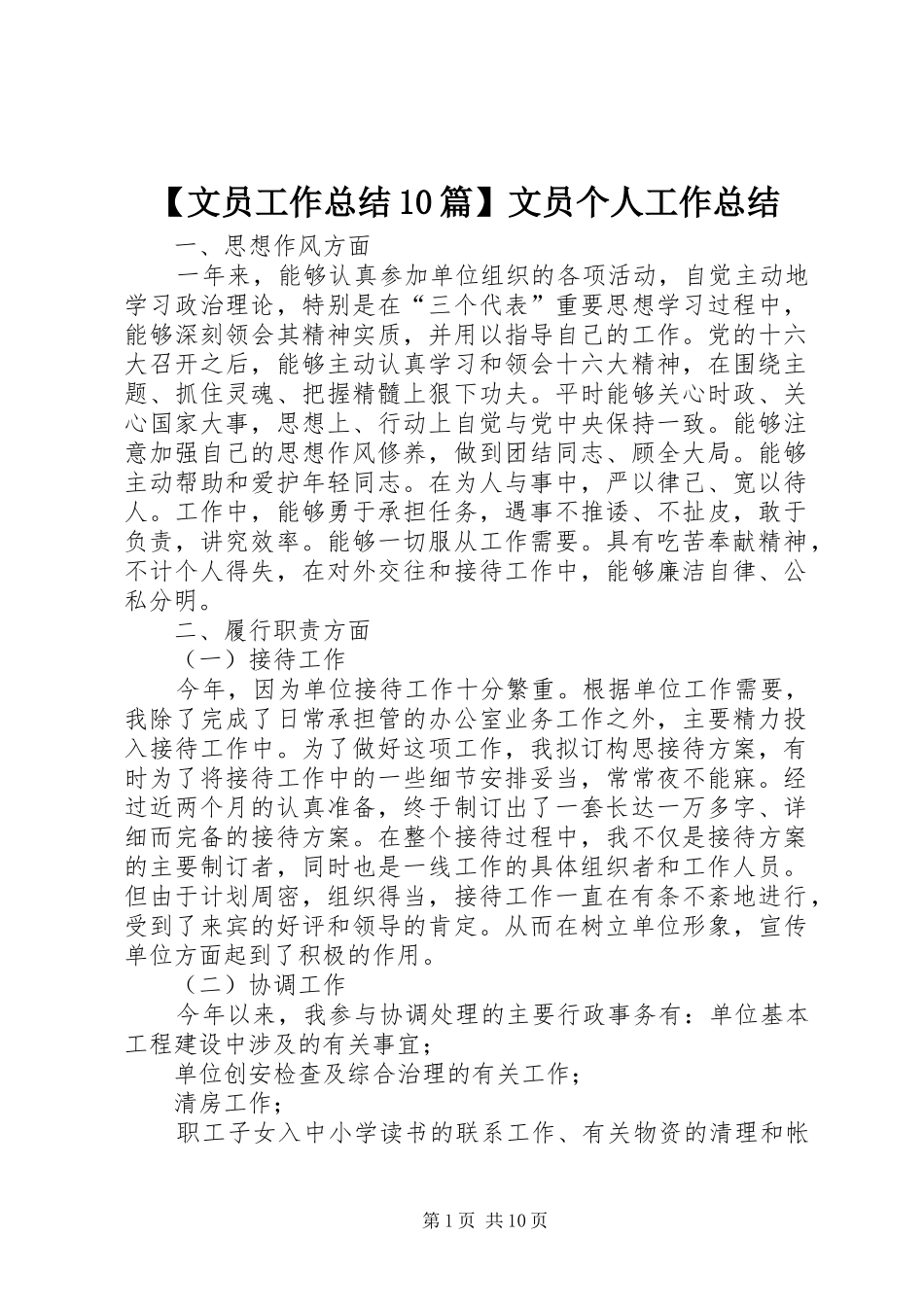 【文员工作总结10篇】文员个人工作总结_第1页