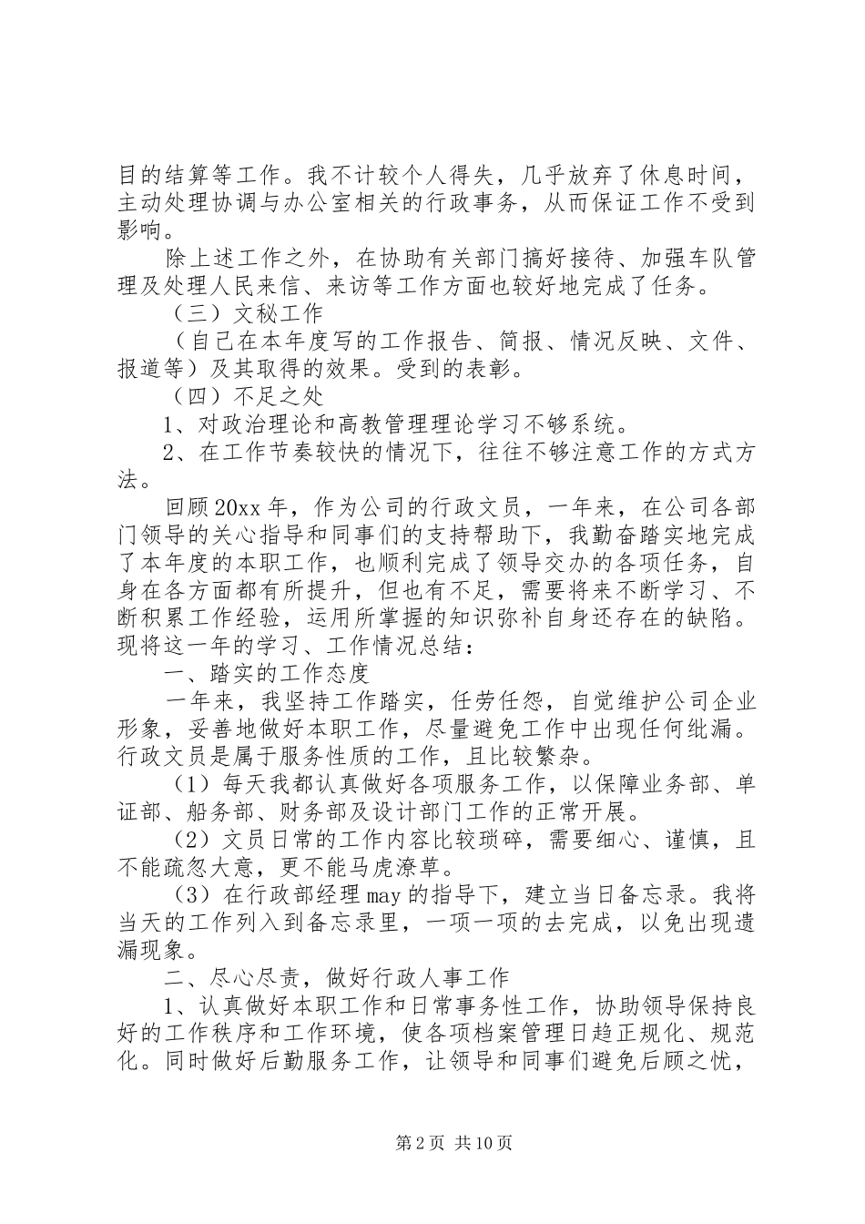 【文员工作总结10篇】文员个人工作总结_第2页