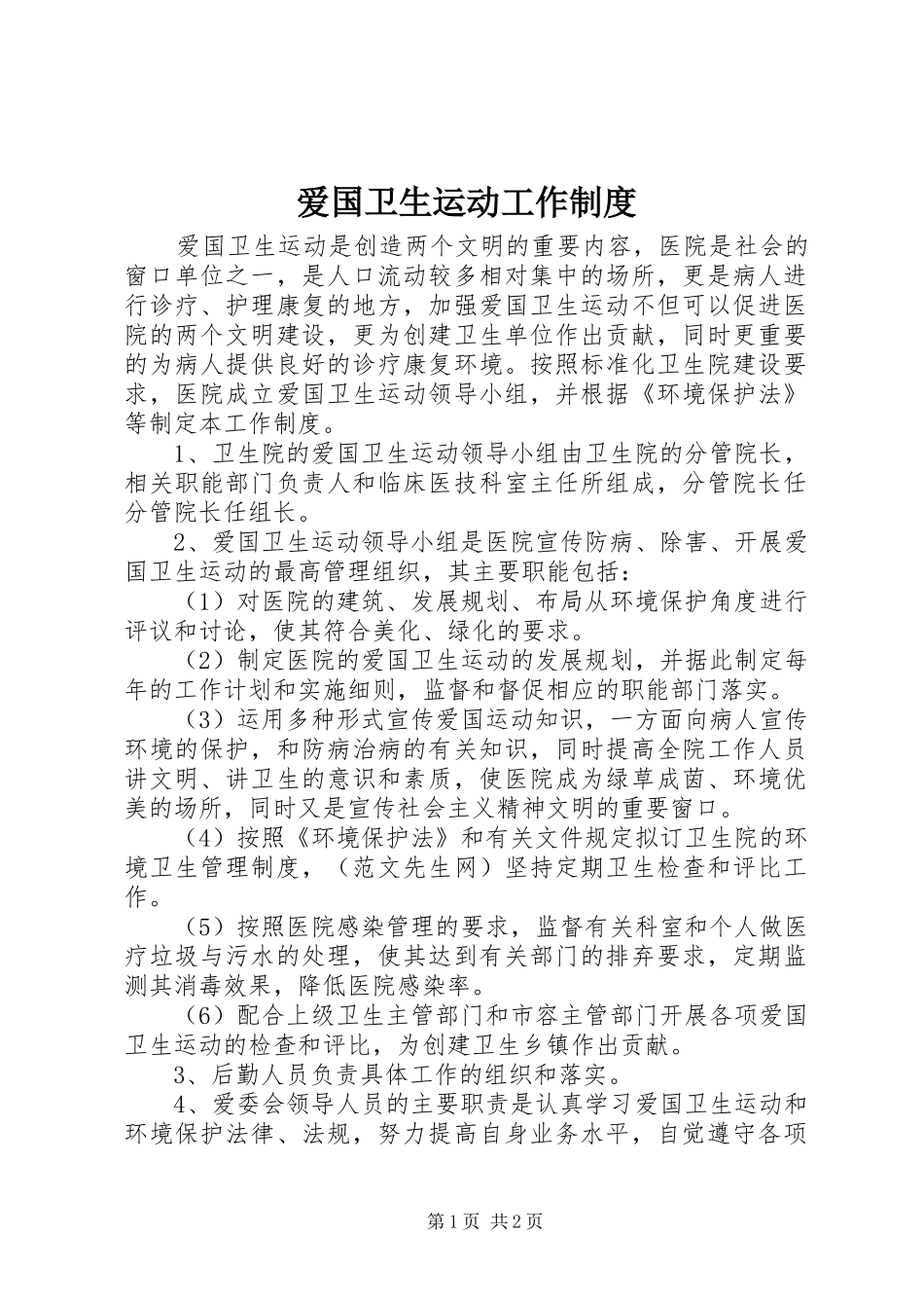 爱国卫生运动工作制度_第1页
