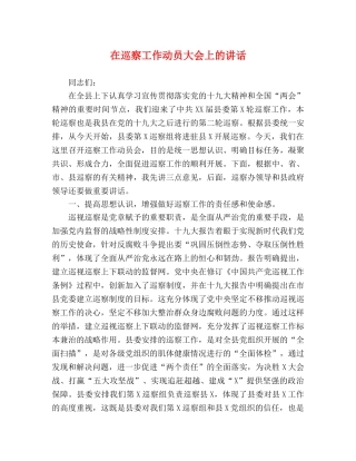 在巡察工作动员大会上的讲话 