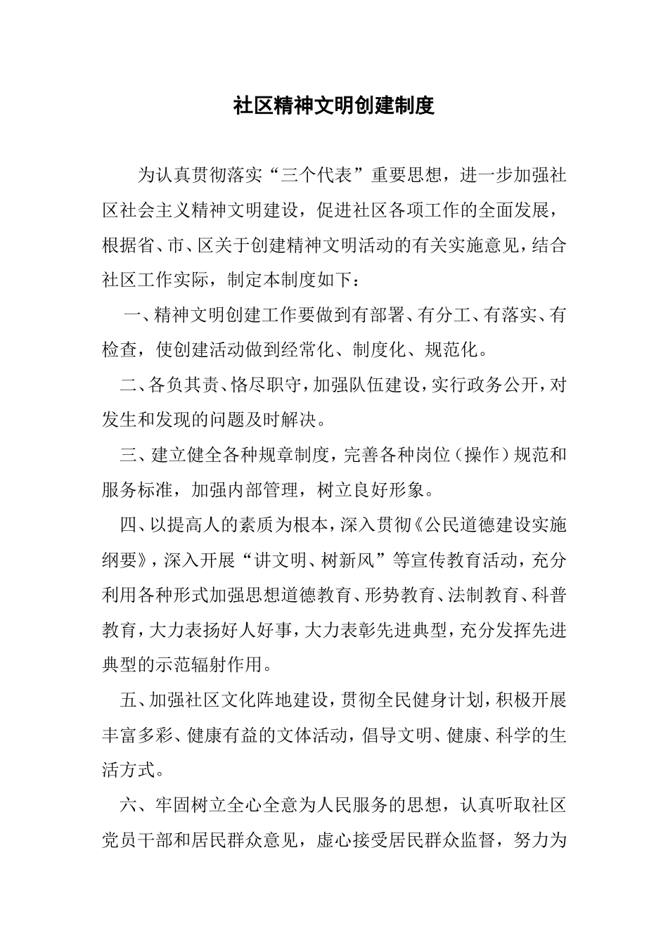 社区精神文明创建制度_第1页
