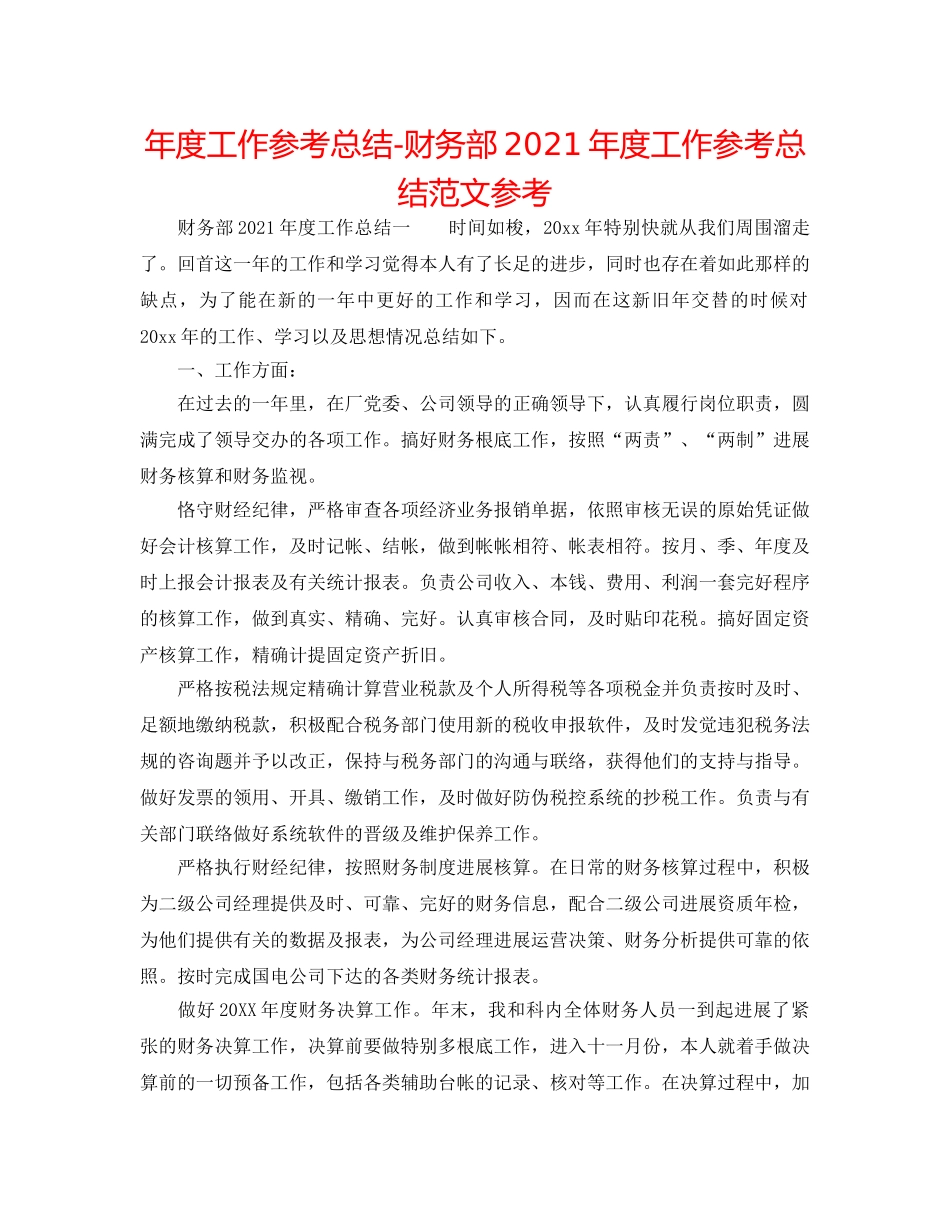 年度工作参考总结-财务部2024年度工作参考总结范文参考 _第1页