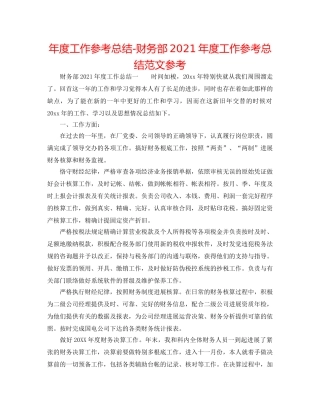 年度工作参考总结-财务部2024年度工作参考总结范文参考 