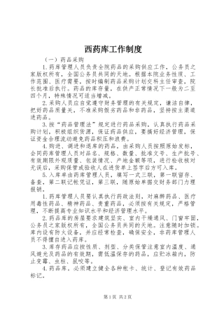 西药库工作制度