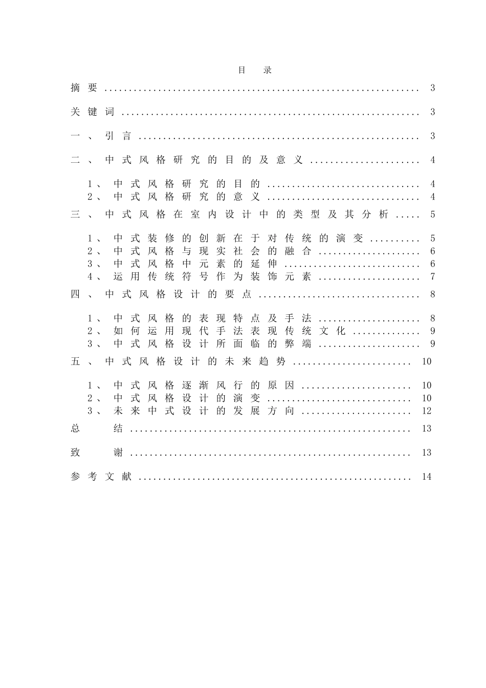 室内设计中式风格毕业论文_第2页