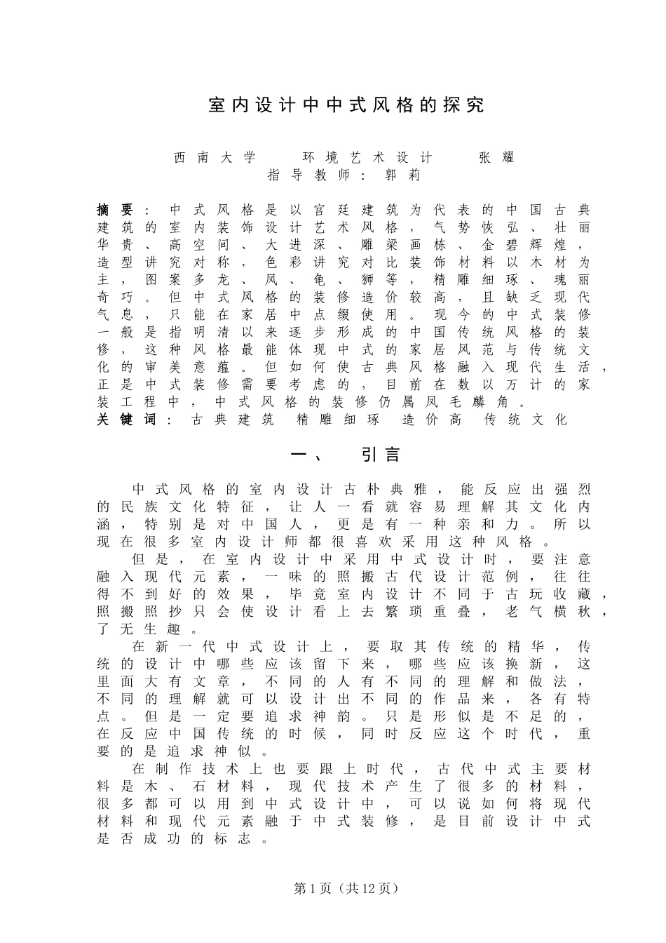 室内设计中式风格毕业论文_第3页