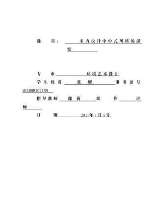 室内设计中式风格毕业论文