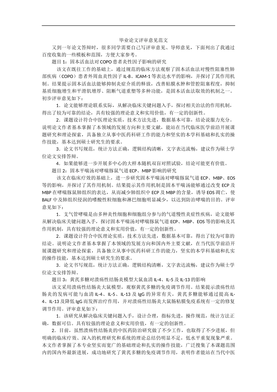 硕士论文送审评审意见范文_第1页