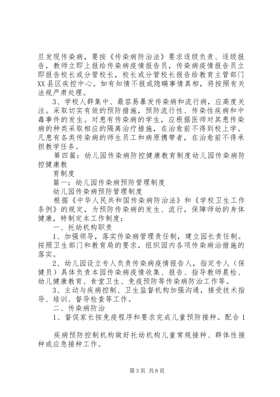 传染病防控、健康教育制度_第3页