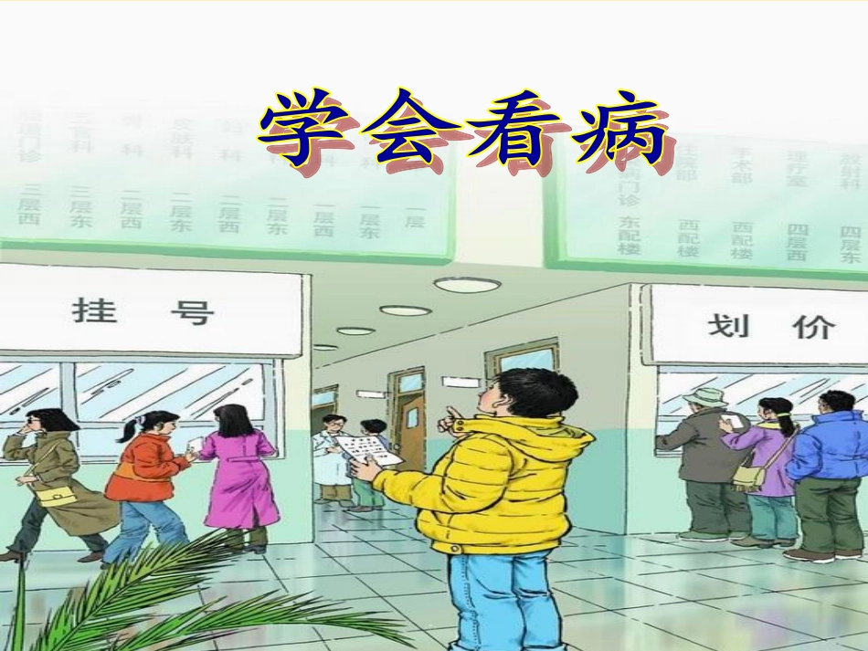 学会看病 (2)_第1页