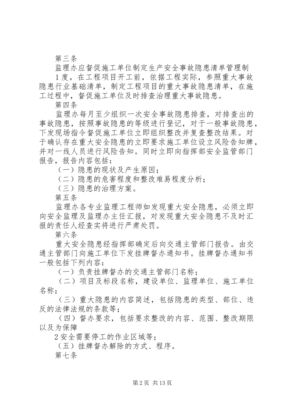 安全事故隐患排查督促整改制度[精选合集]_第2页