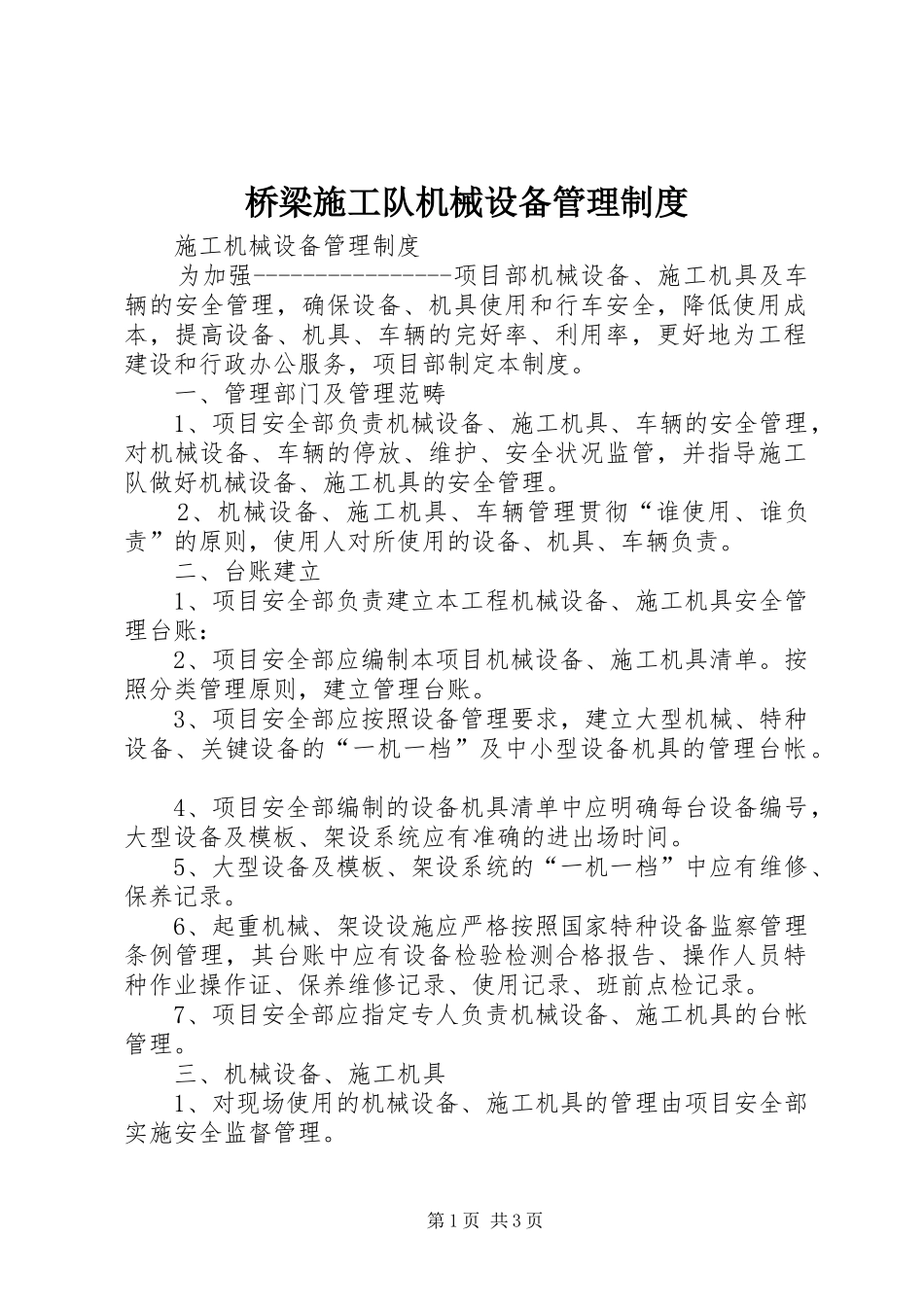 桥梁施工队机械设备管理制度_3_第1页