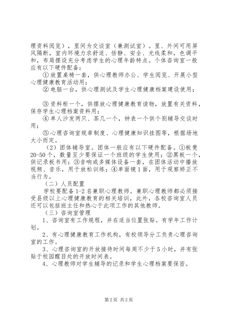村任中心校心理咨询室建设要求_第2页