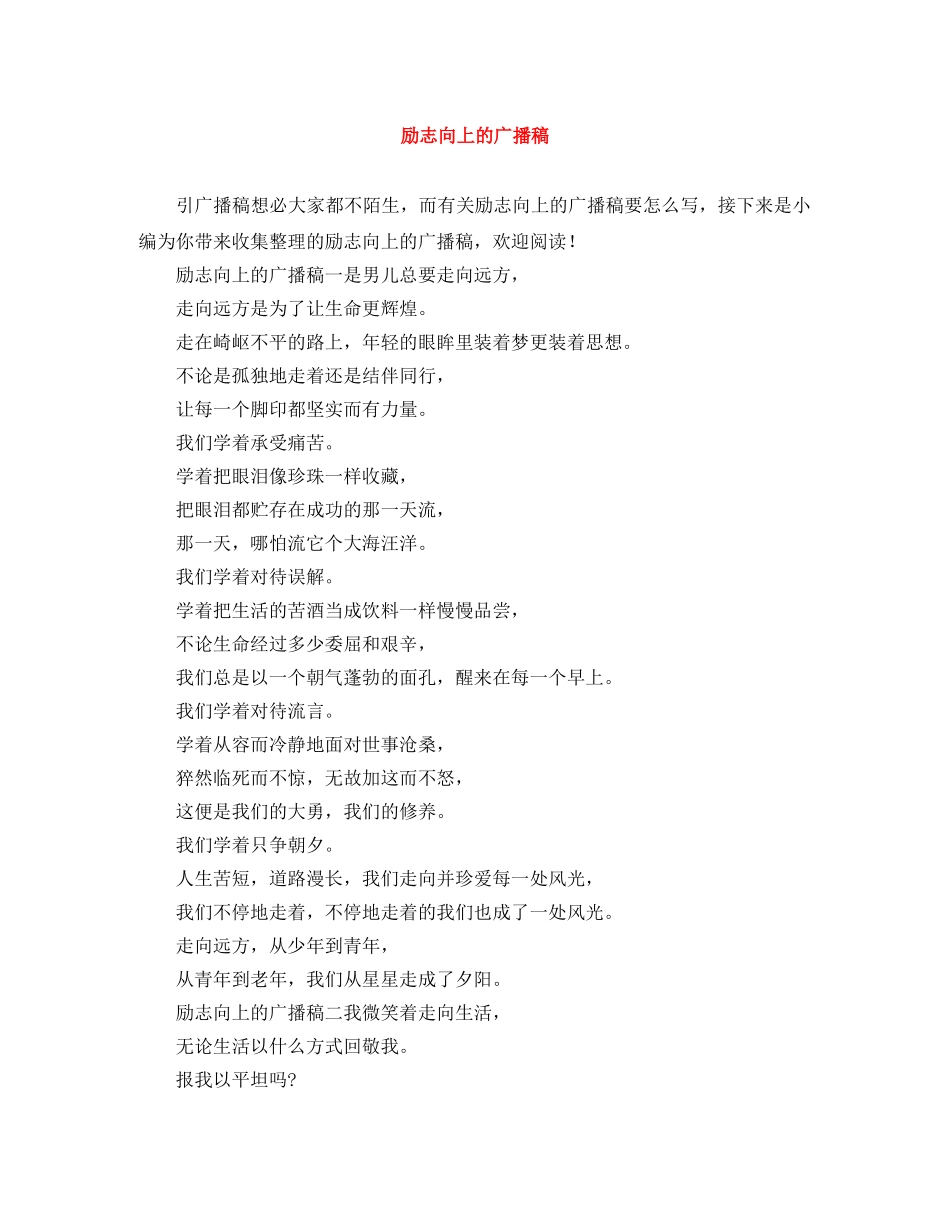 励志向上的广播稿 _第1页