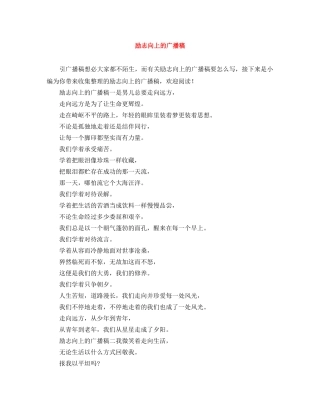 励志向上的广播稿 