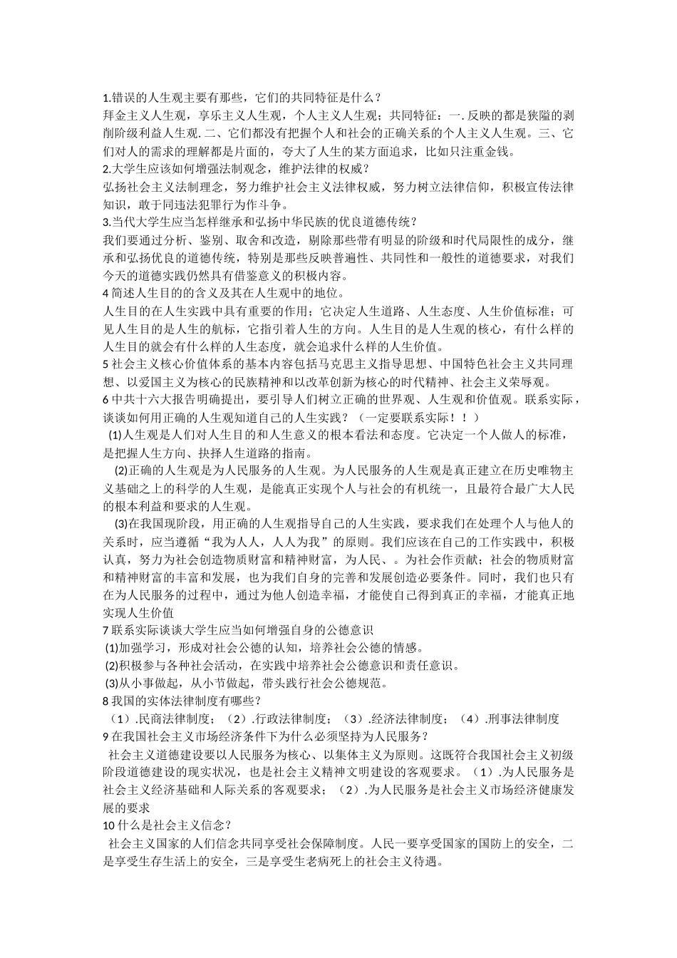 思想道德修养与法律基础期末考试复习题答案_第1页