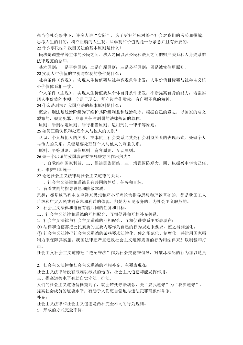 思想道德修养与法律基础期末考试复习题答案_第3页