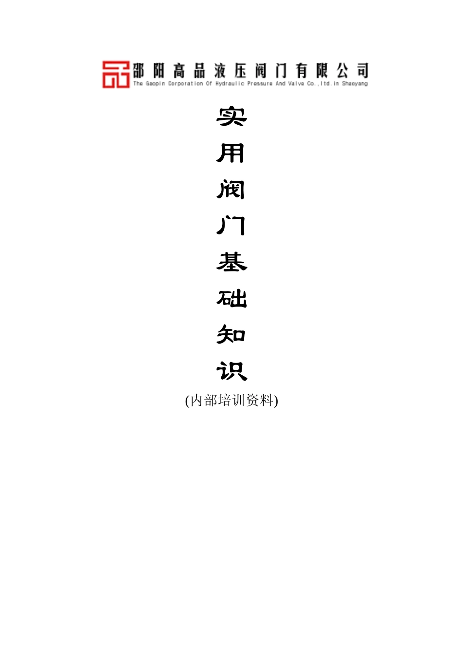 实用阀门设计手册_第1页