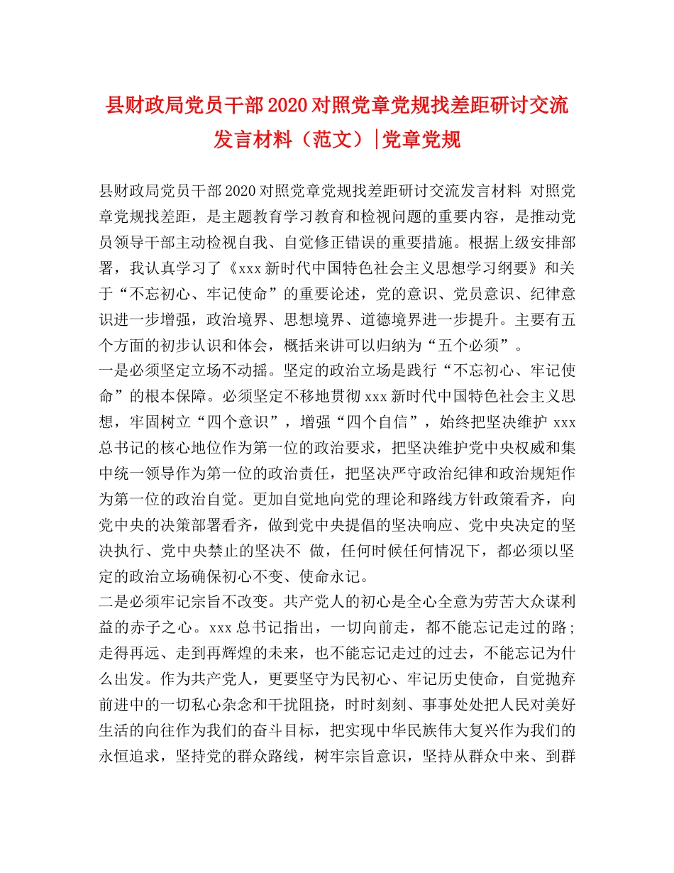 县财政局党员干部2024对照党章党规找差距研讨交流发言材料-党章党规 _第1页