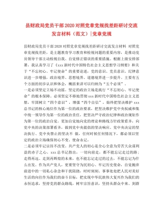 县财政局党员干部2024对照党章党规找差距研讨交流发言材料-党章党规 