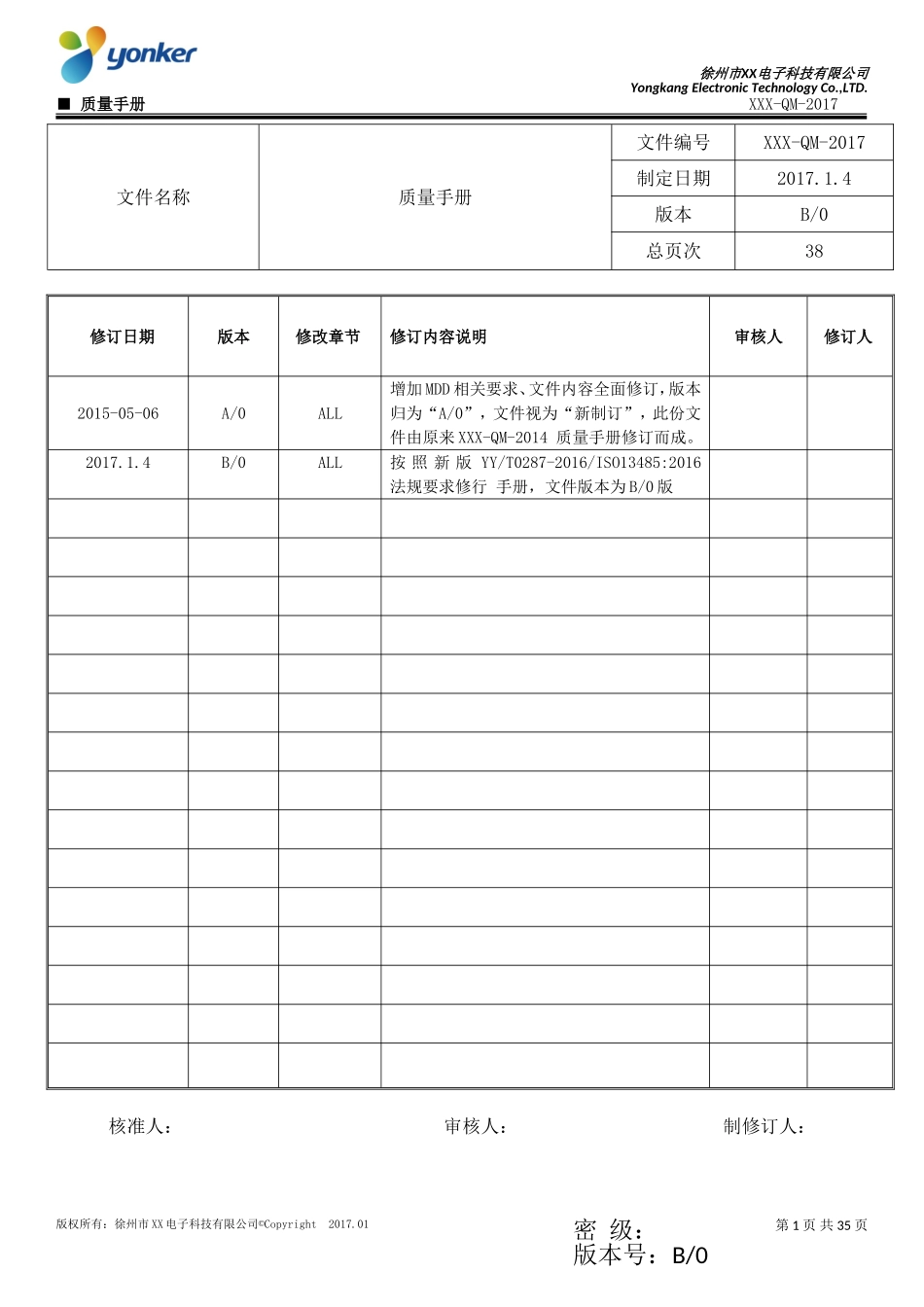 (2016版ISO13485)质量手册-生产企业_第1页