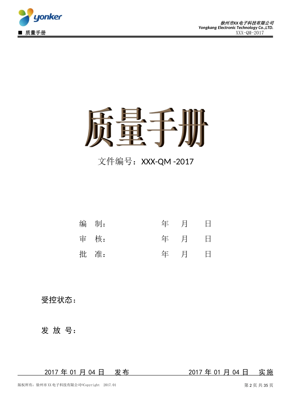 (2016版ISO13485)质量手册-生产企业_第2页