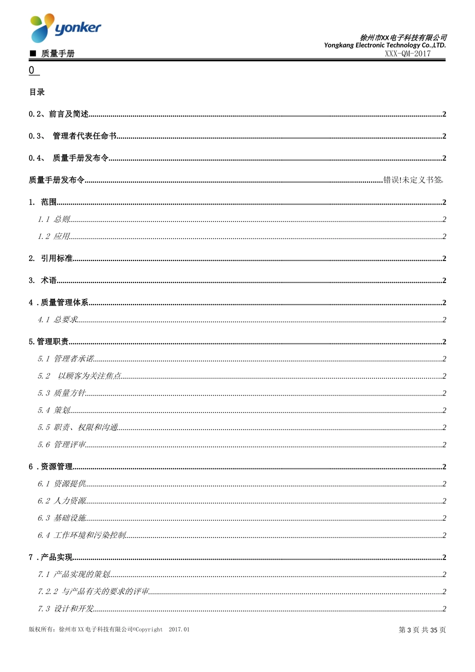 (2016版ISO13485)质量手册-生产企业_第3页