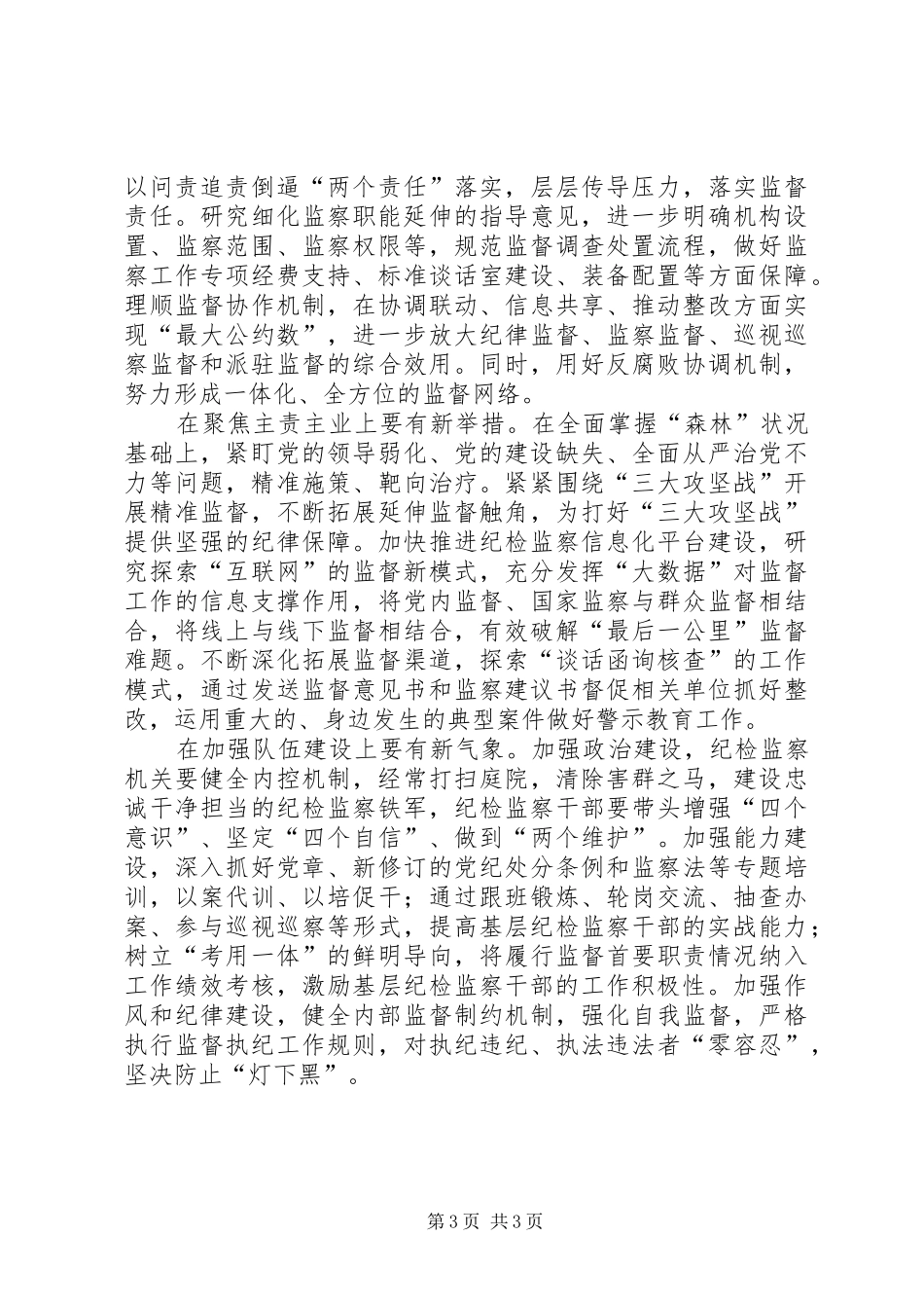 关于基层做实做细监督职责的调研_第3页