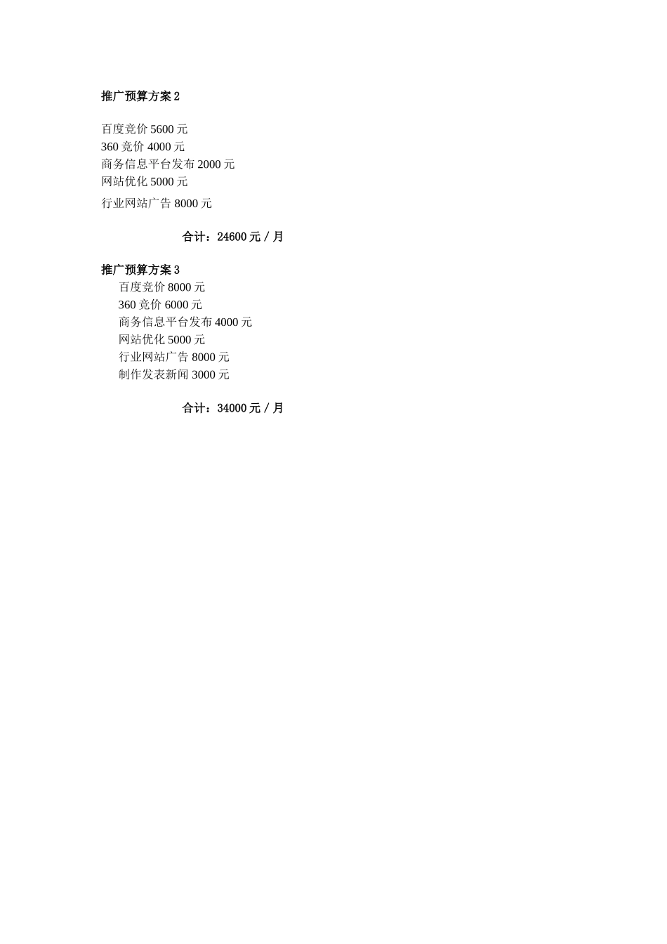 网络推广预算方案_第3页