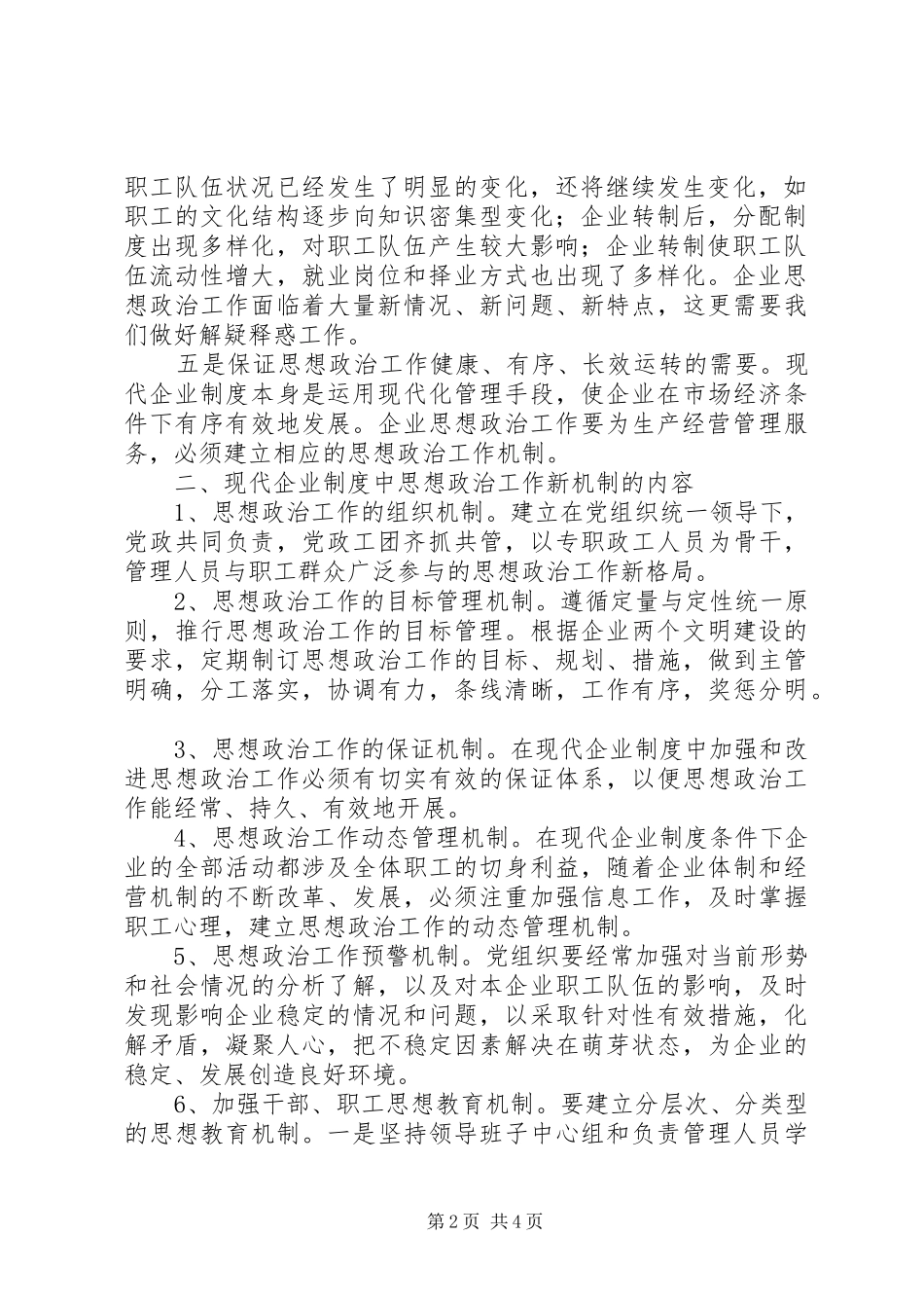 浅谈建立现代企业制度下的思想政治工作新机制现代企业制度_第2页
