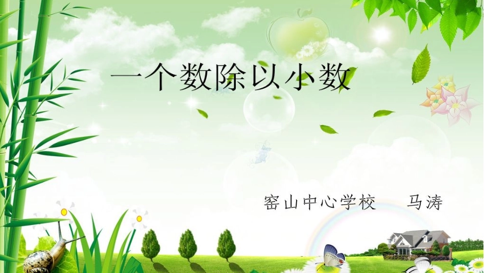 一个数除以小数（第一课时）课件x_第1页